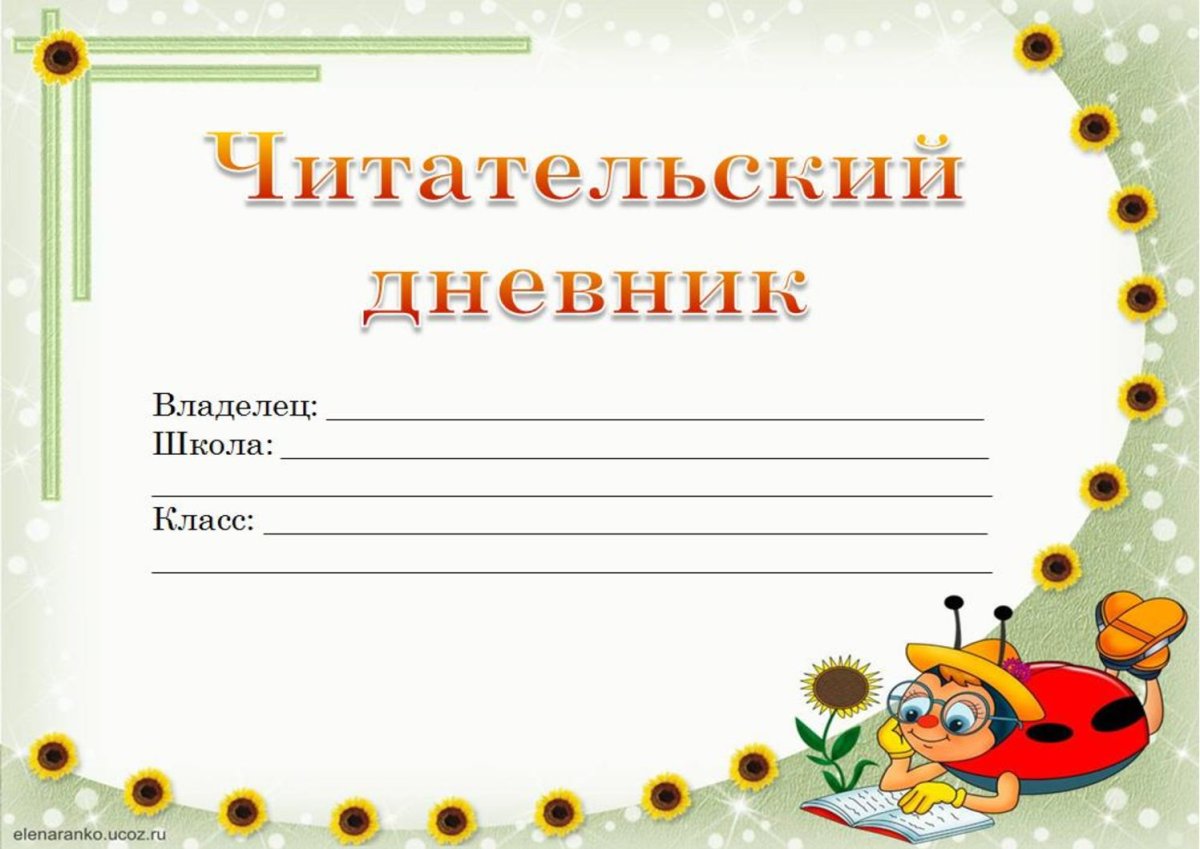 Читательский дневник