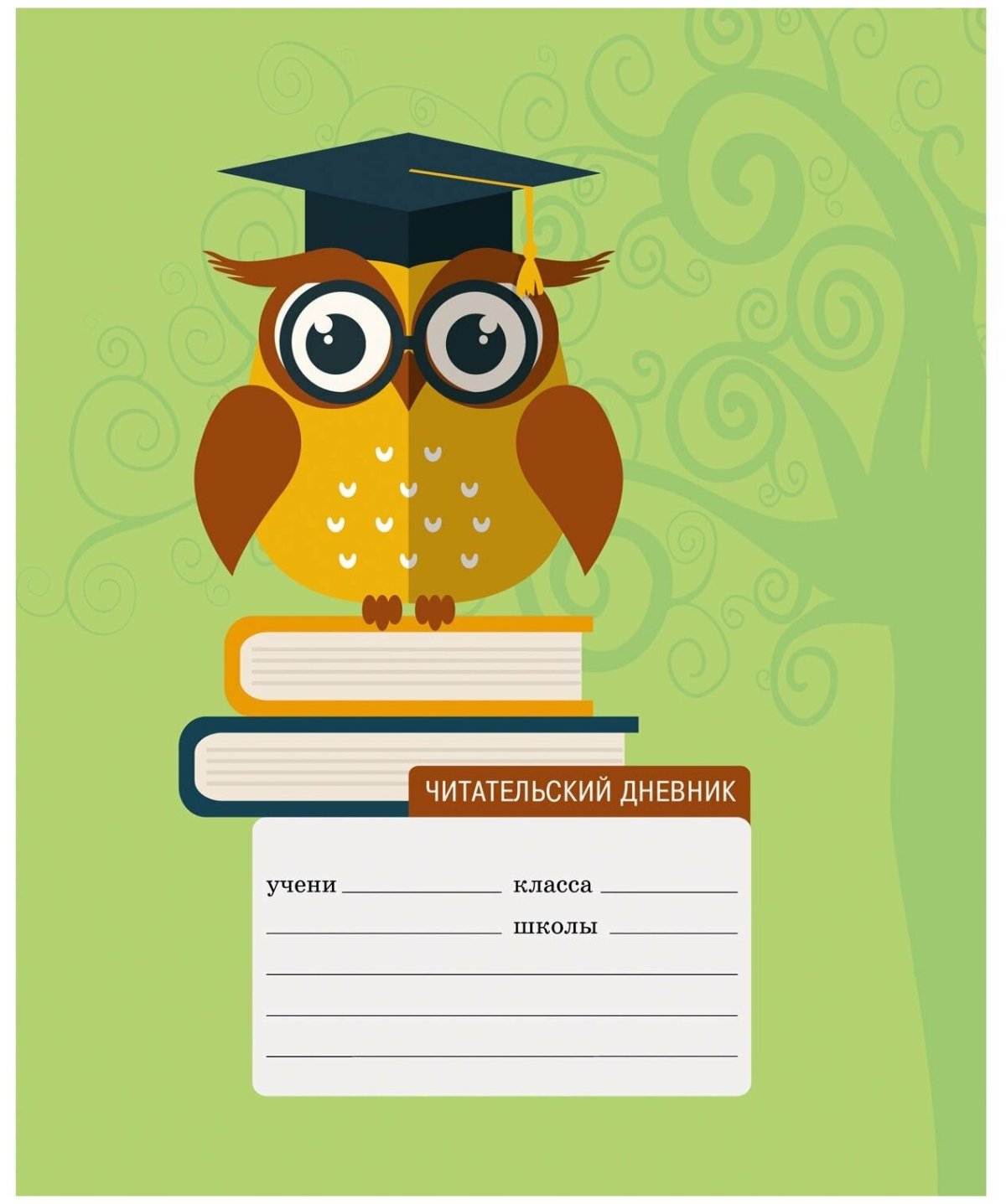 Обложка для тетради по чтению