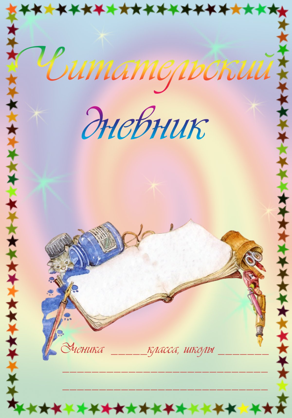 Читательский дневник обложка