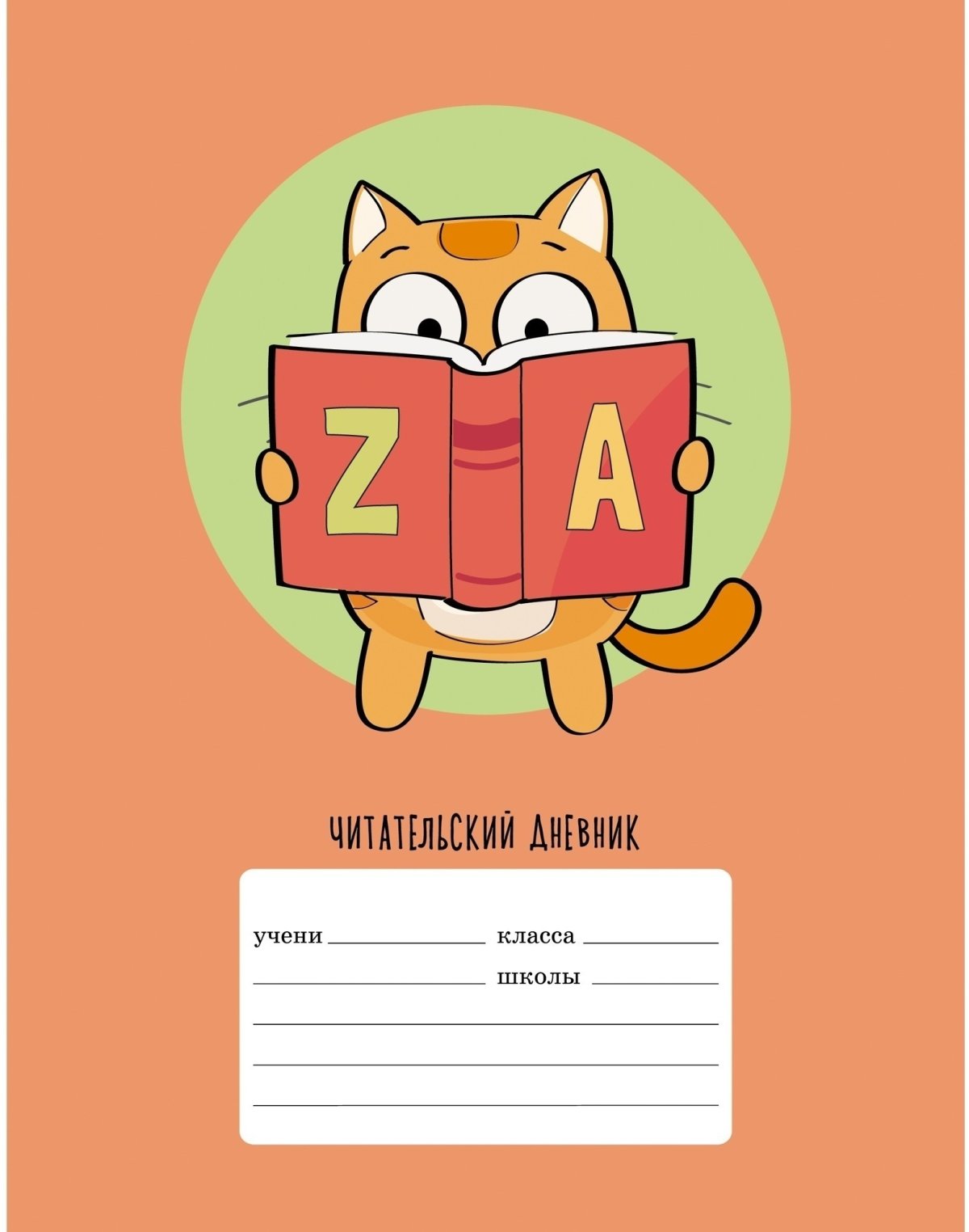 Обложка для тетради по читательскому дневнику