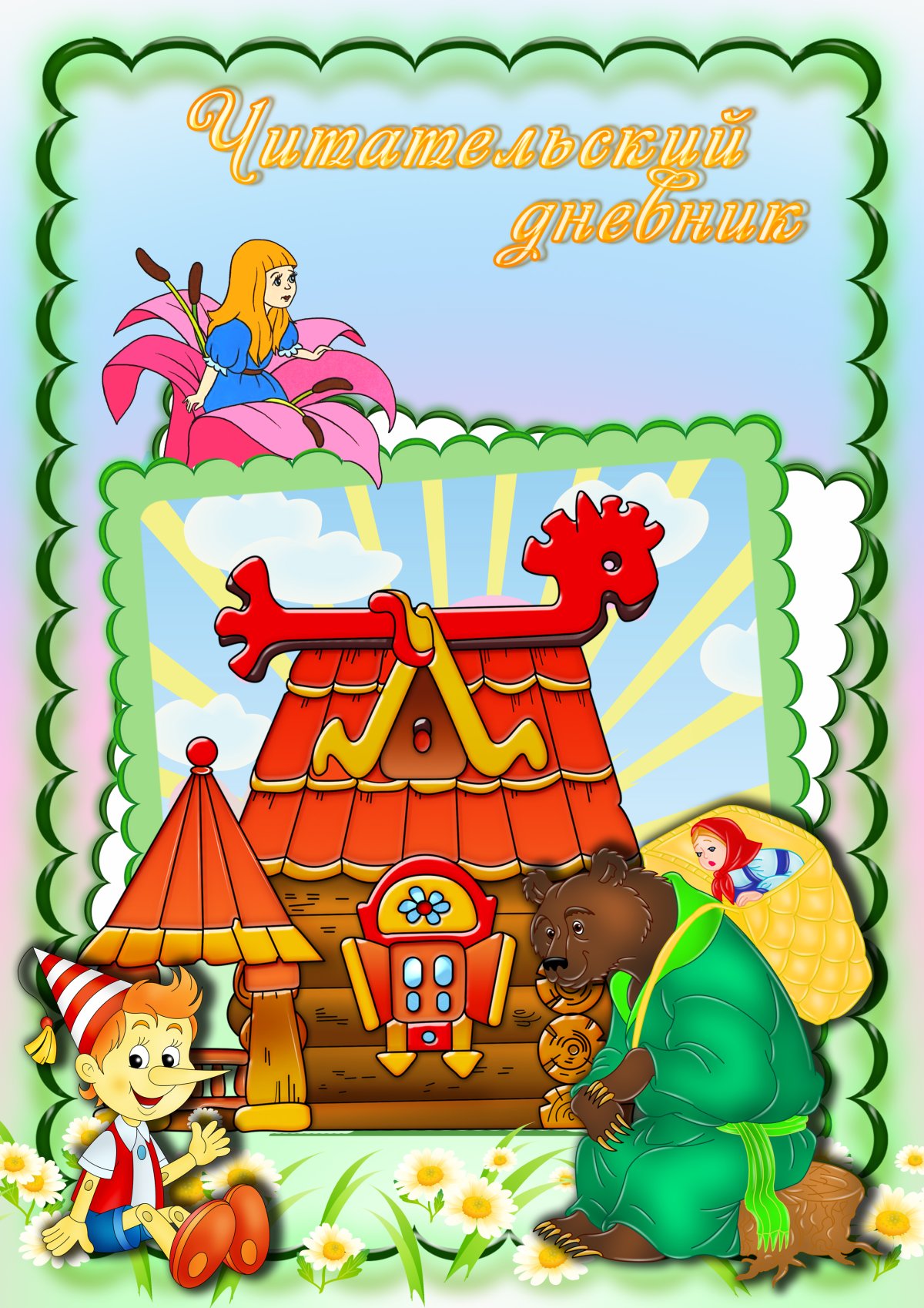 Дневник читателя обложка