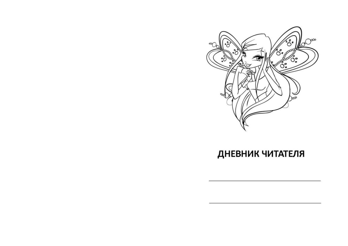 Дневник читателя