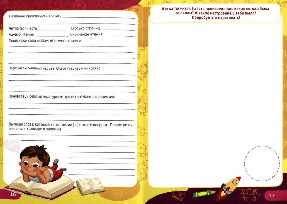 Дневник читателя