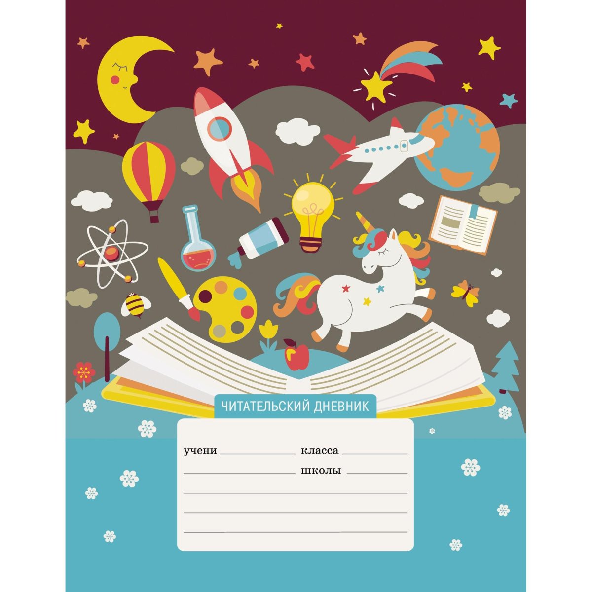 Читательский дневник обложка