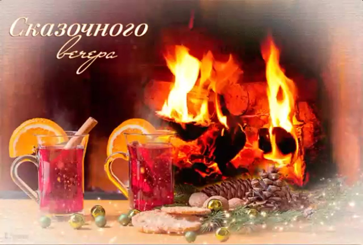 Открытки сказочного вечера