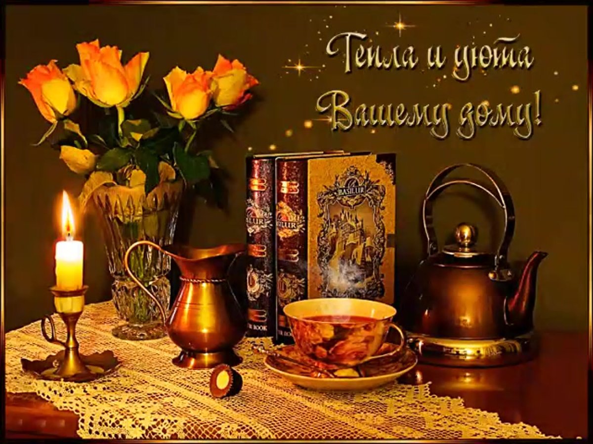 Доброго уютного вечера