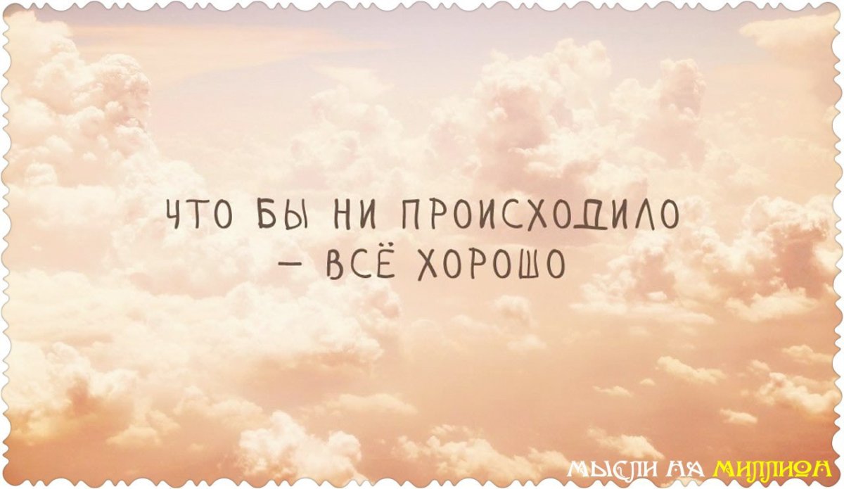 Вдохновляющие фразы