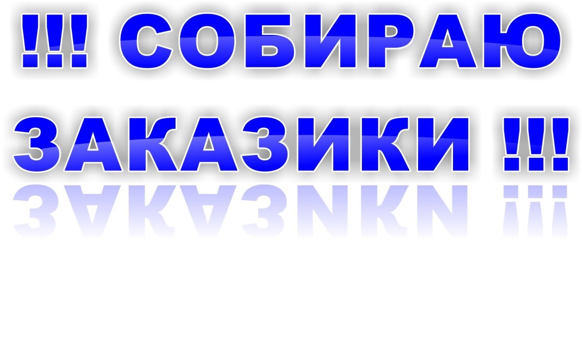 Собираю заказ