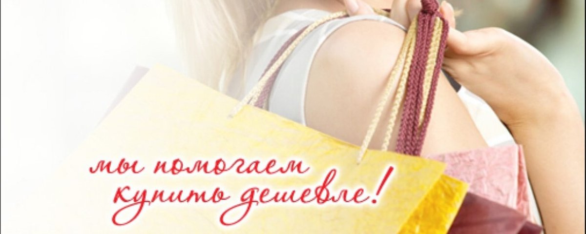 СП приятных покупок