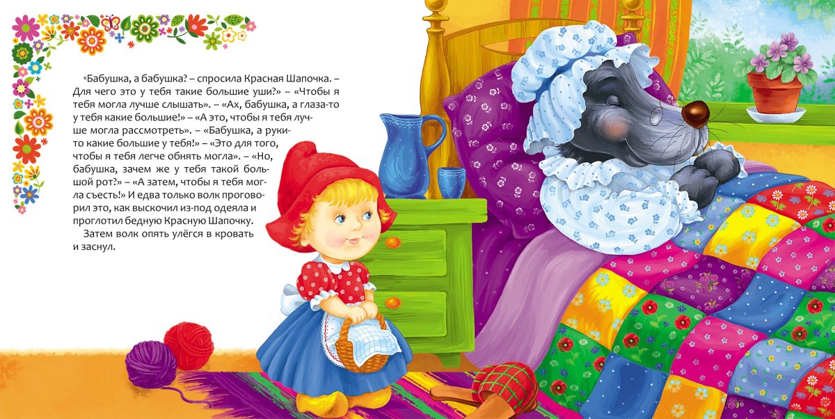 Отрывок из сказки красная шапочка