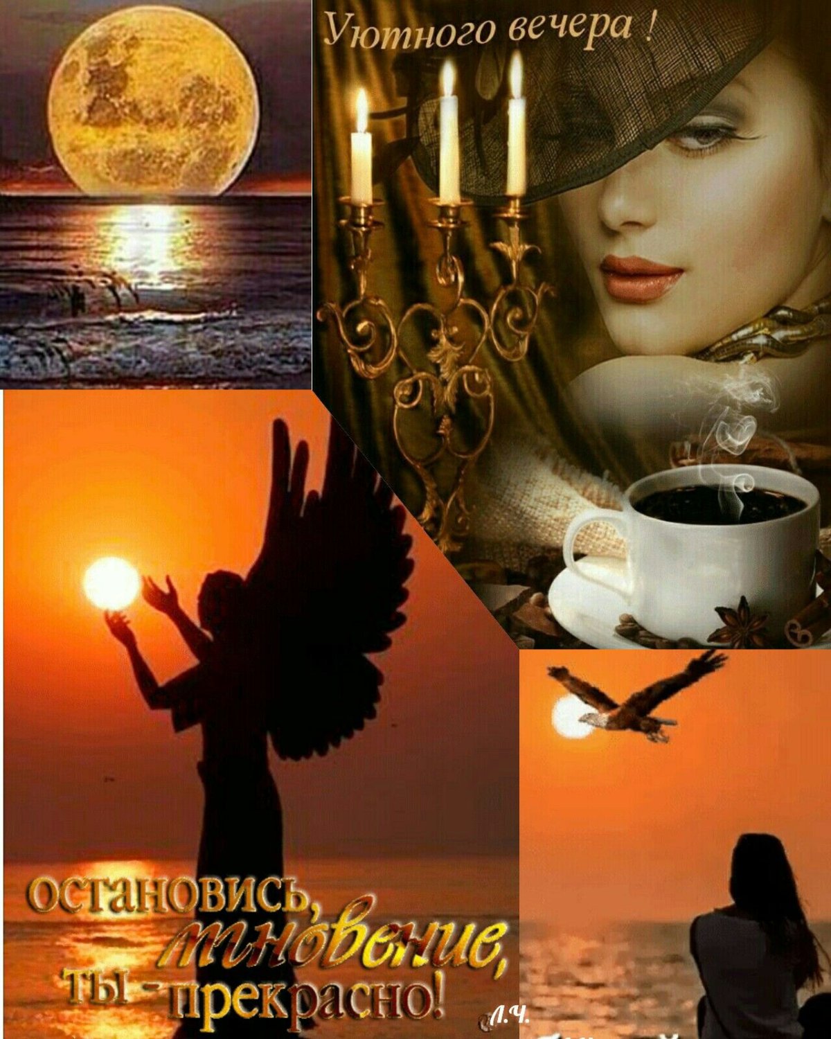 Добрый вечер коллаж красивое