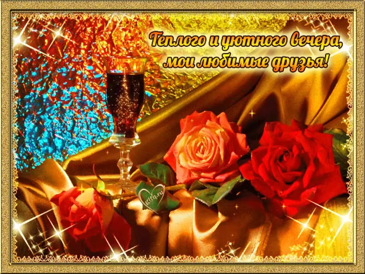 Доброго весеннего вечера