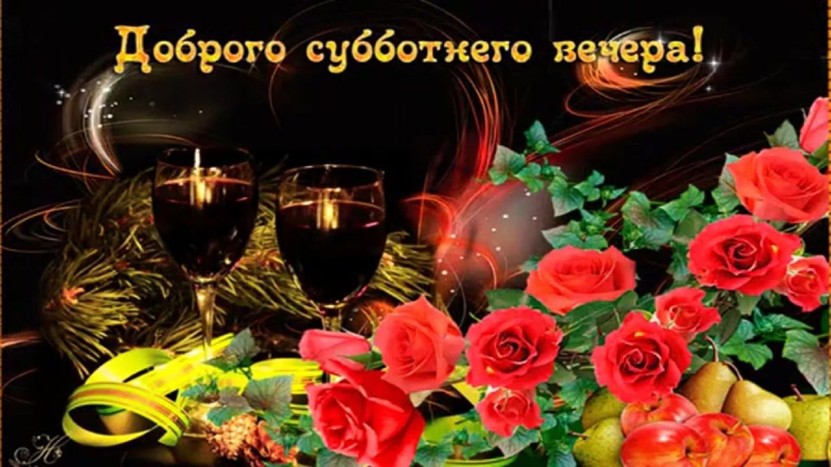 Доброго вечера и хорошего настроения