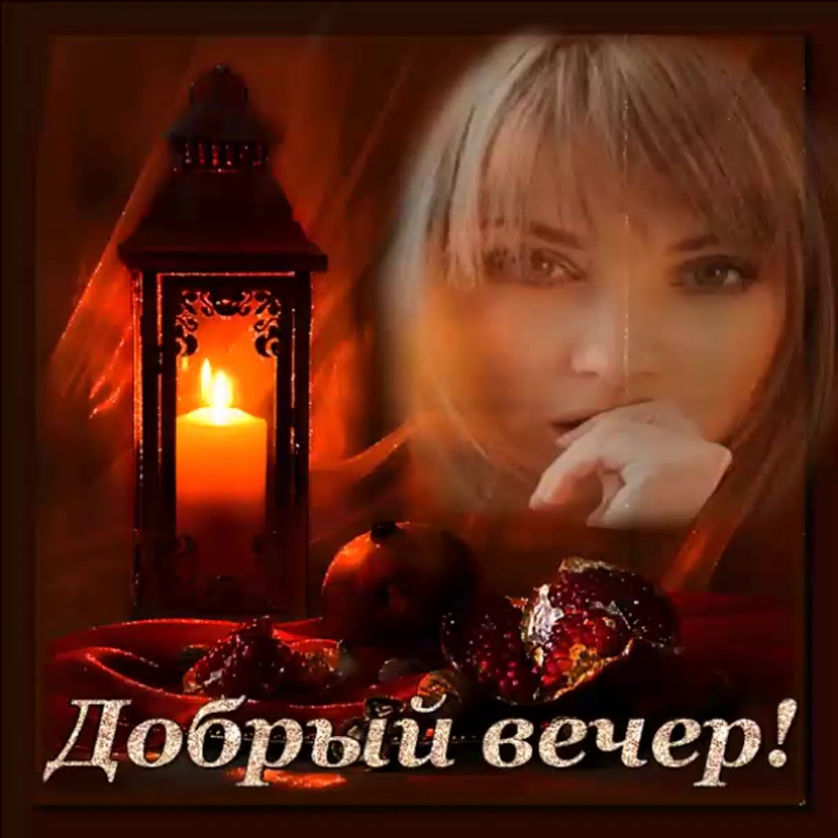 Доброго зимнего вечера и хорошего настроения