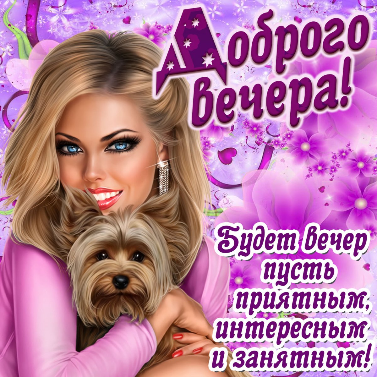 Добрый вечер красивые