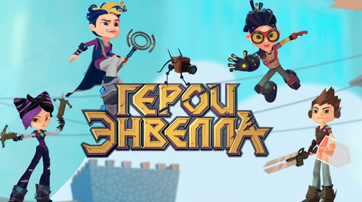 Герои Энвелла 3 сезон