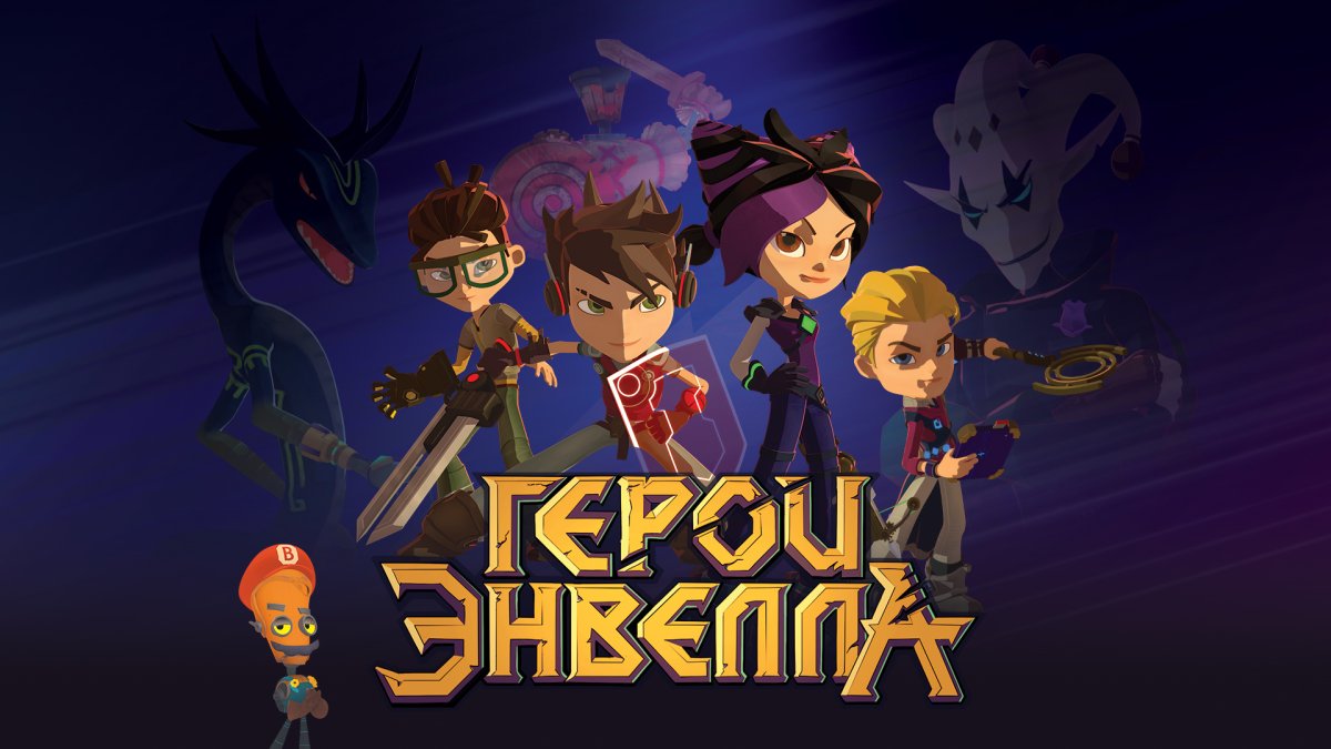 Герои Энвелла мультсериал