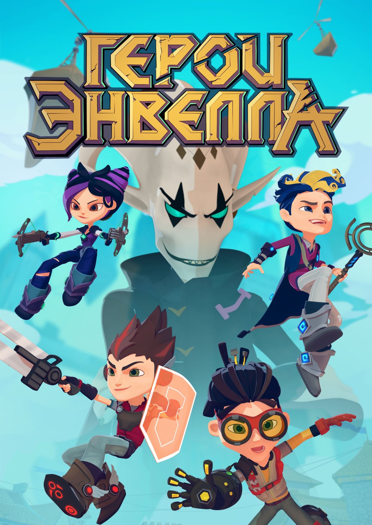 Герои Энвелла герои