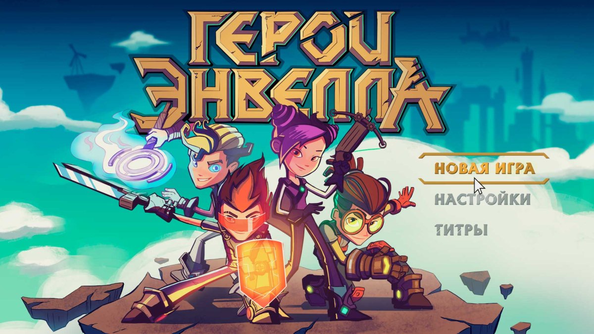 Герои Энвелла Вик и Кира