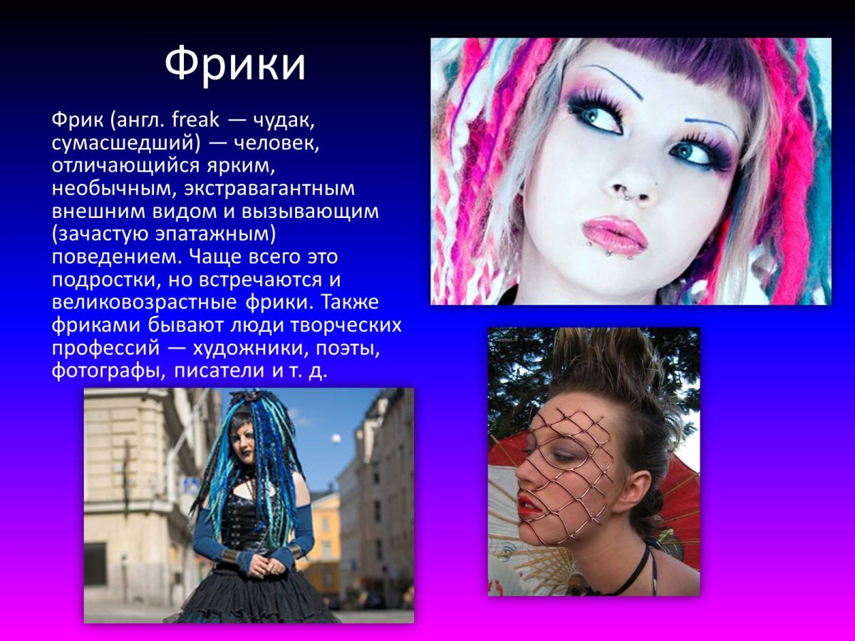 Панки внешний вид