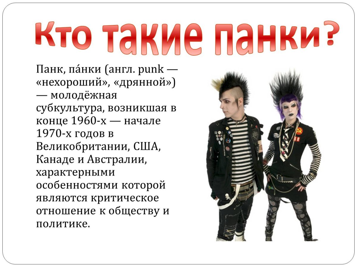 Презентация на тему панки