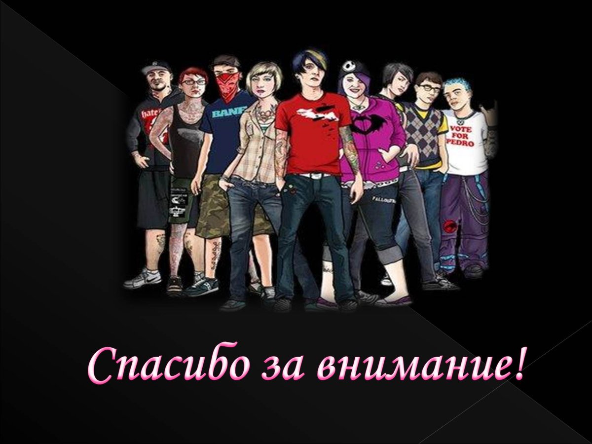 Молодежные субкультуры презентация