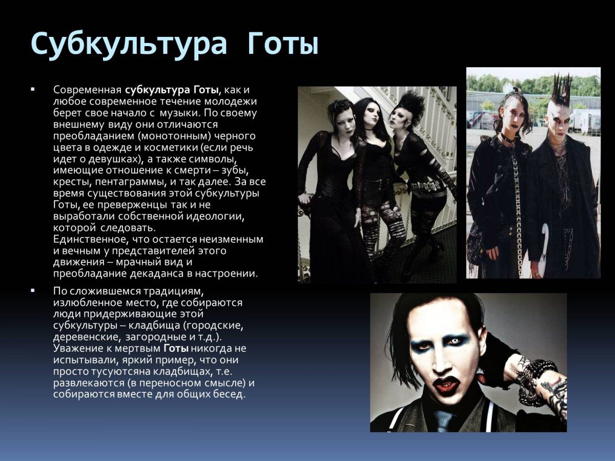 Готы субкультура презентация