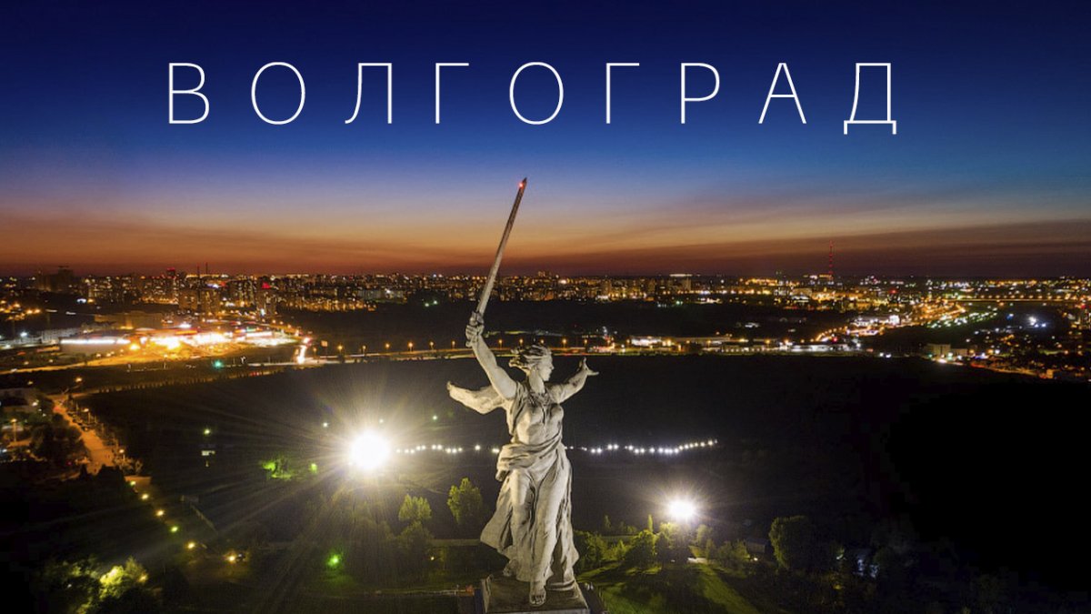 Вечерний Волгоград