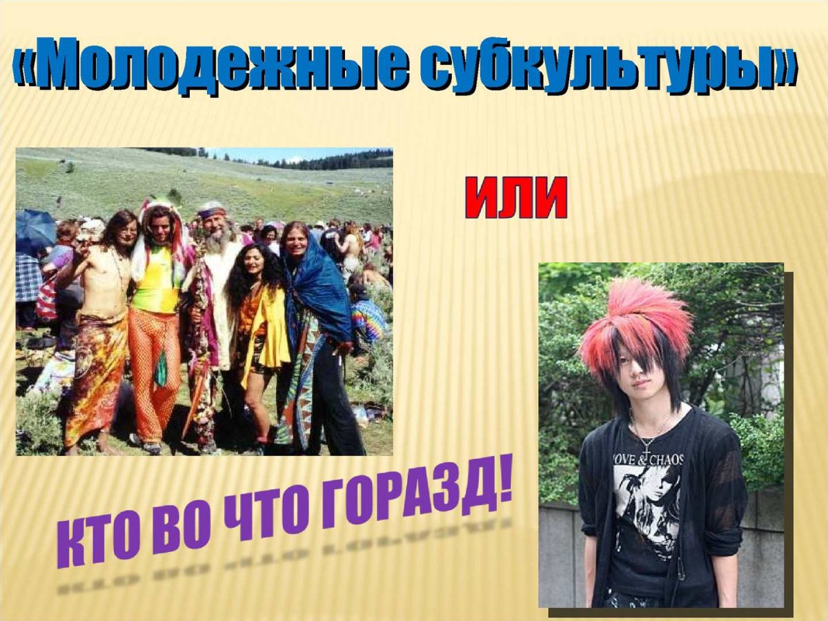 Неформальные молодежные объединения