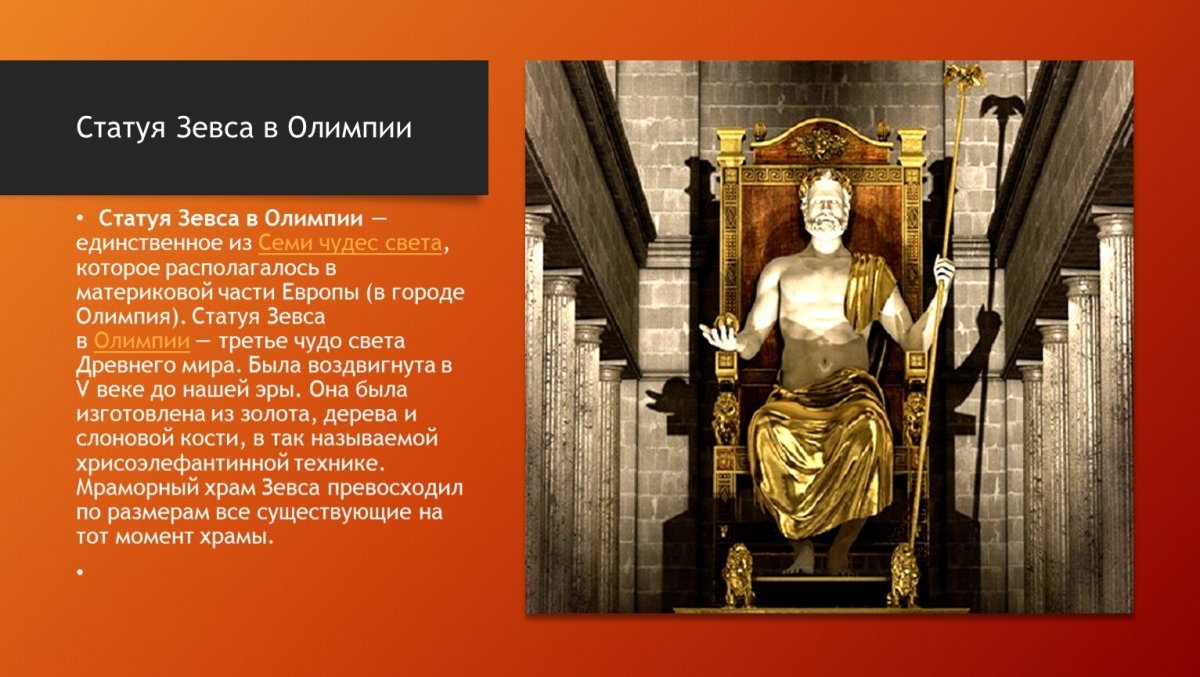 Статуя Зевса Фидий в Олимпии реконструкция