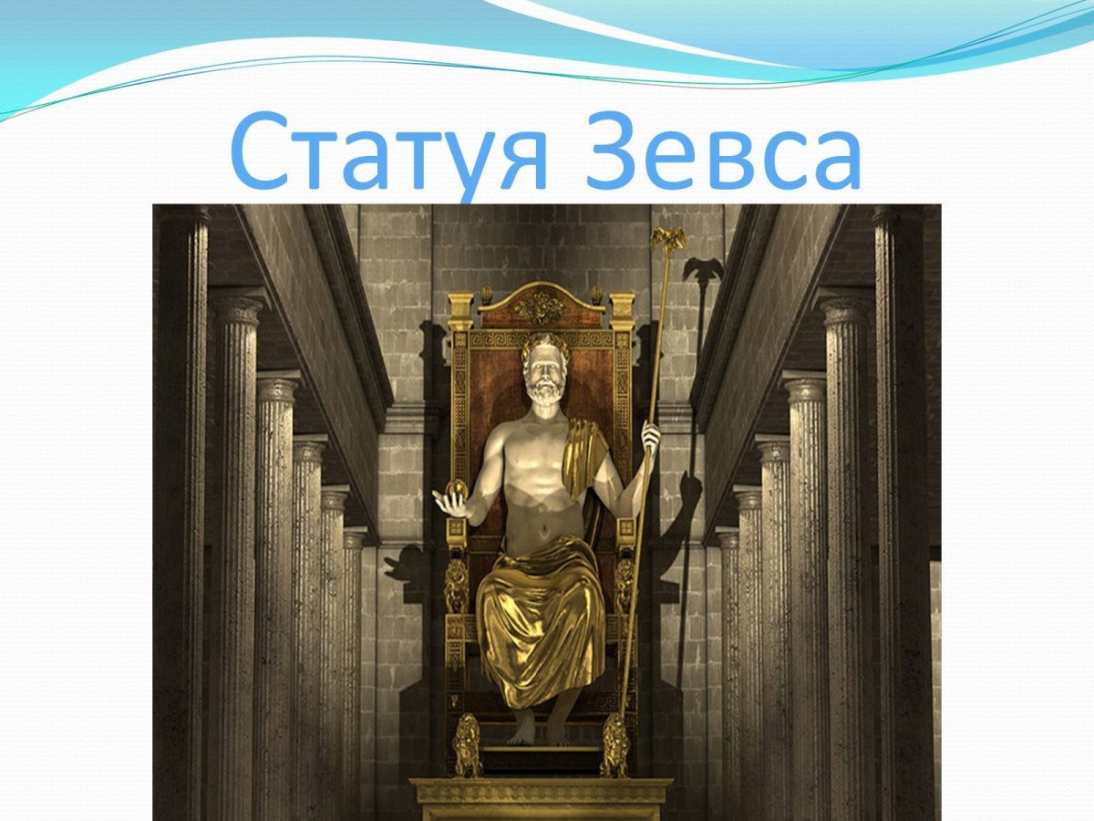 Статуя Зевса в полный рост
