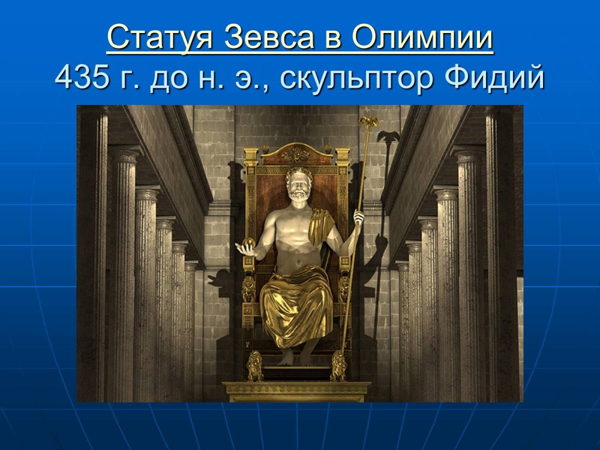 Статуя Зевса в Олимпии
