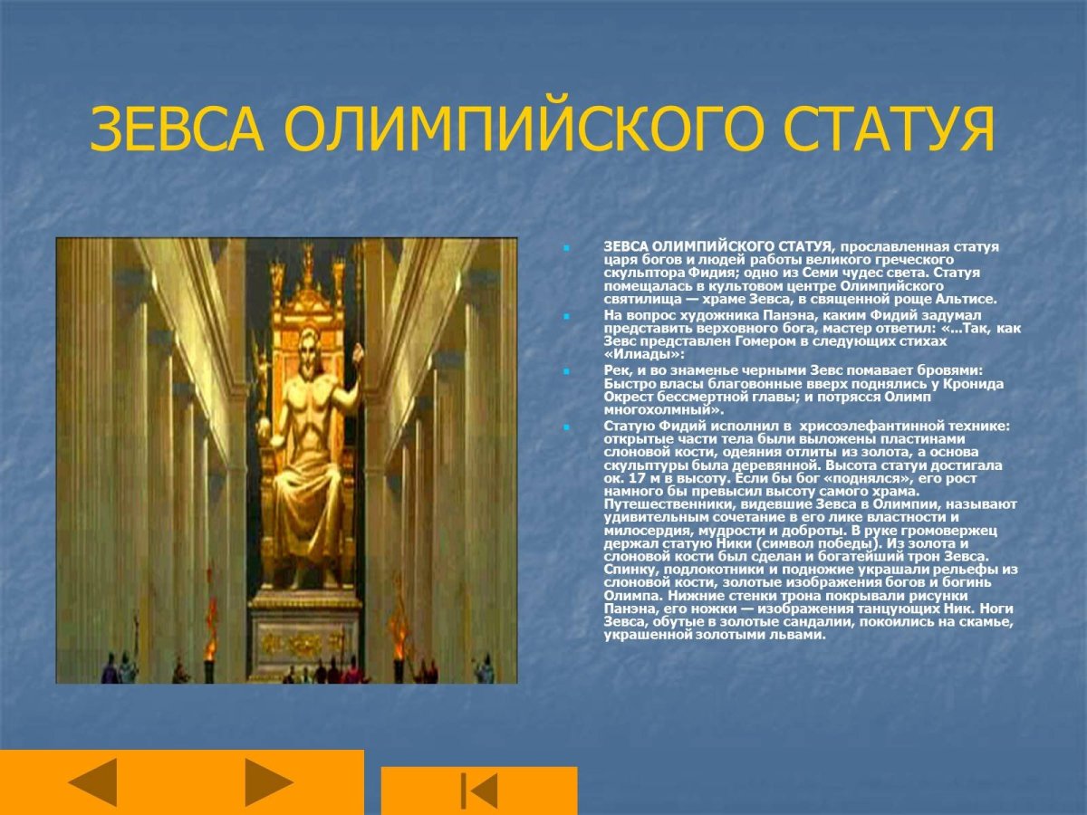 Статуя Зевса Фидия