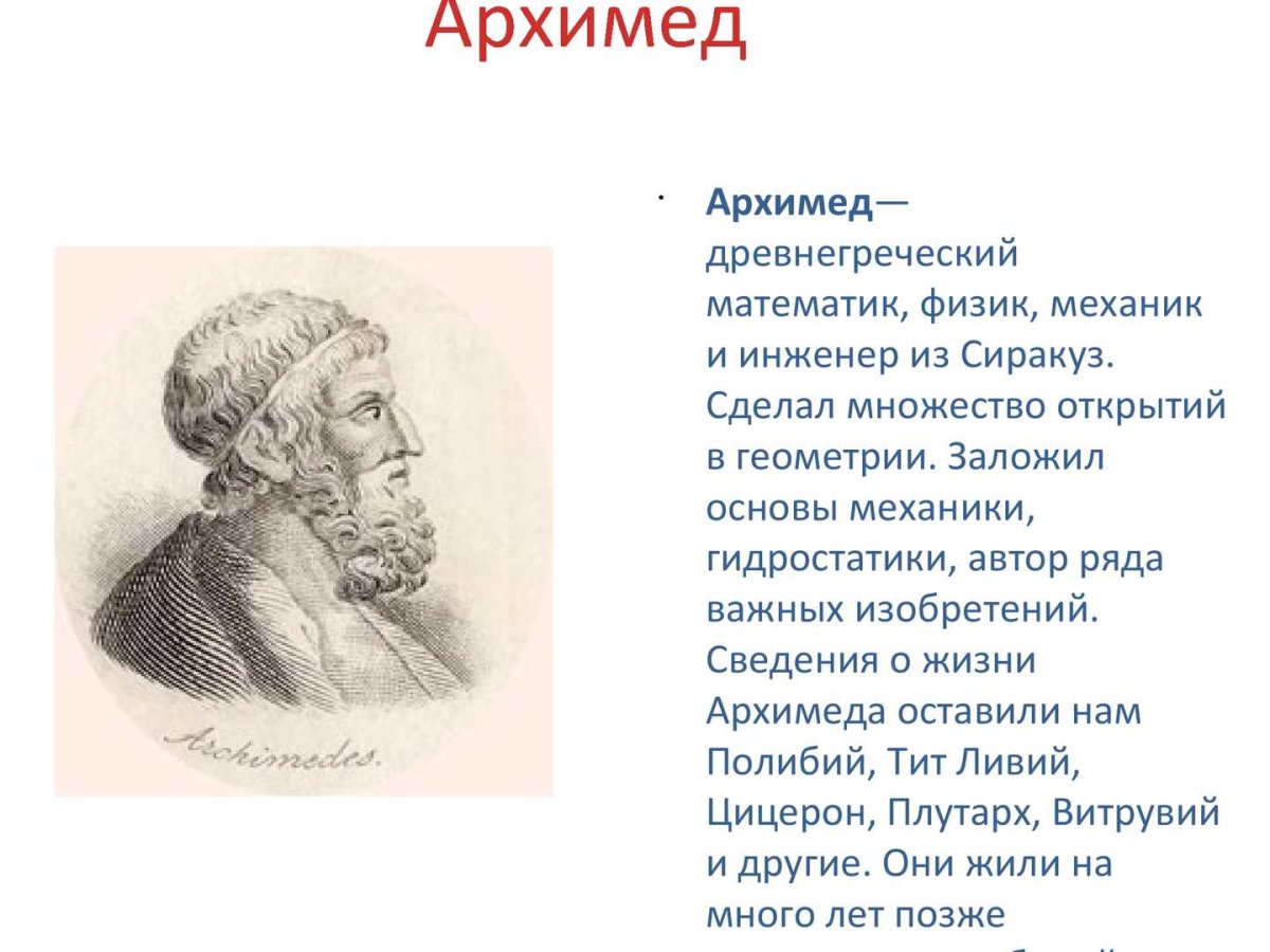 Архимед математик