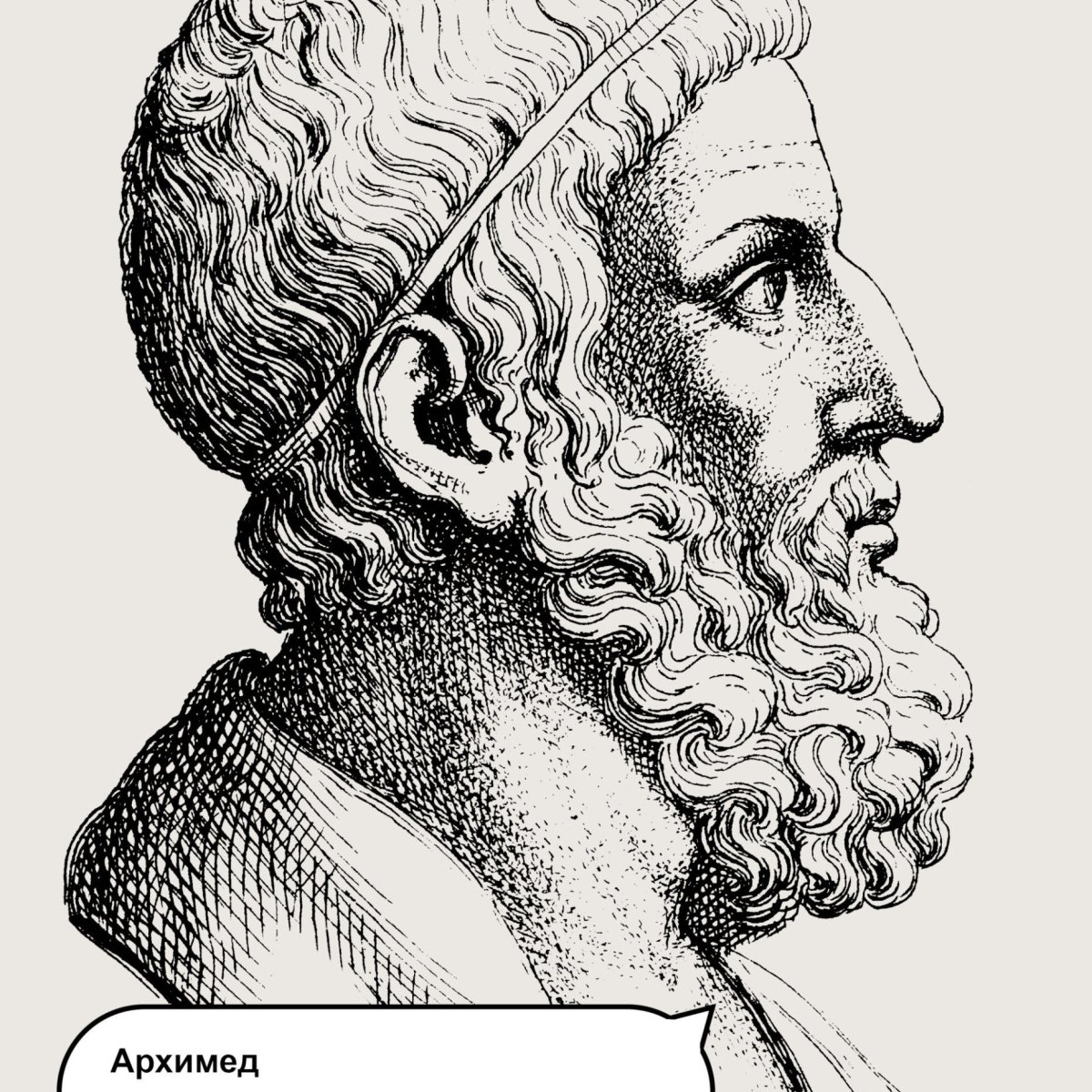 Архимед вектор портрет