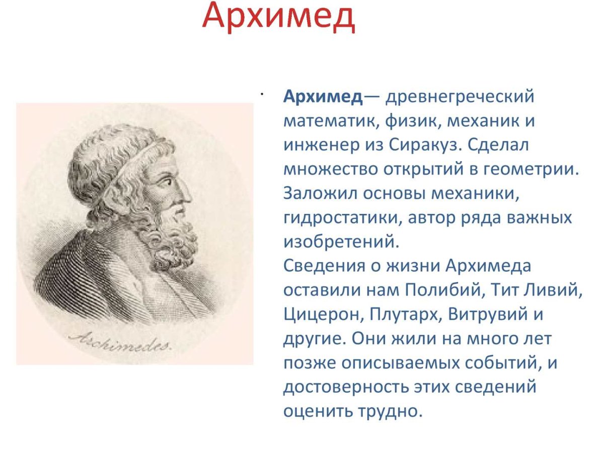 Архимед презентация