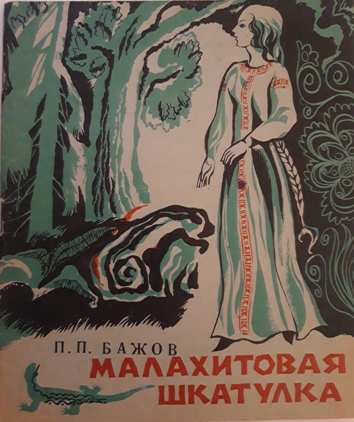 Малахитовая шкатулка книга