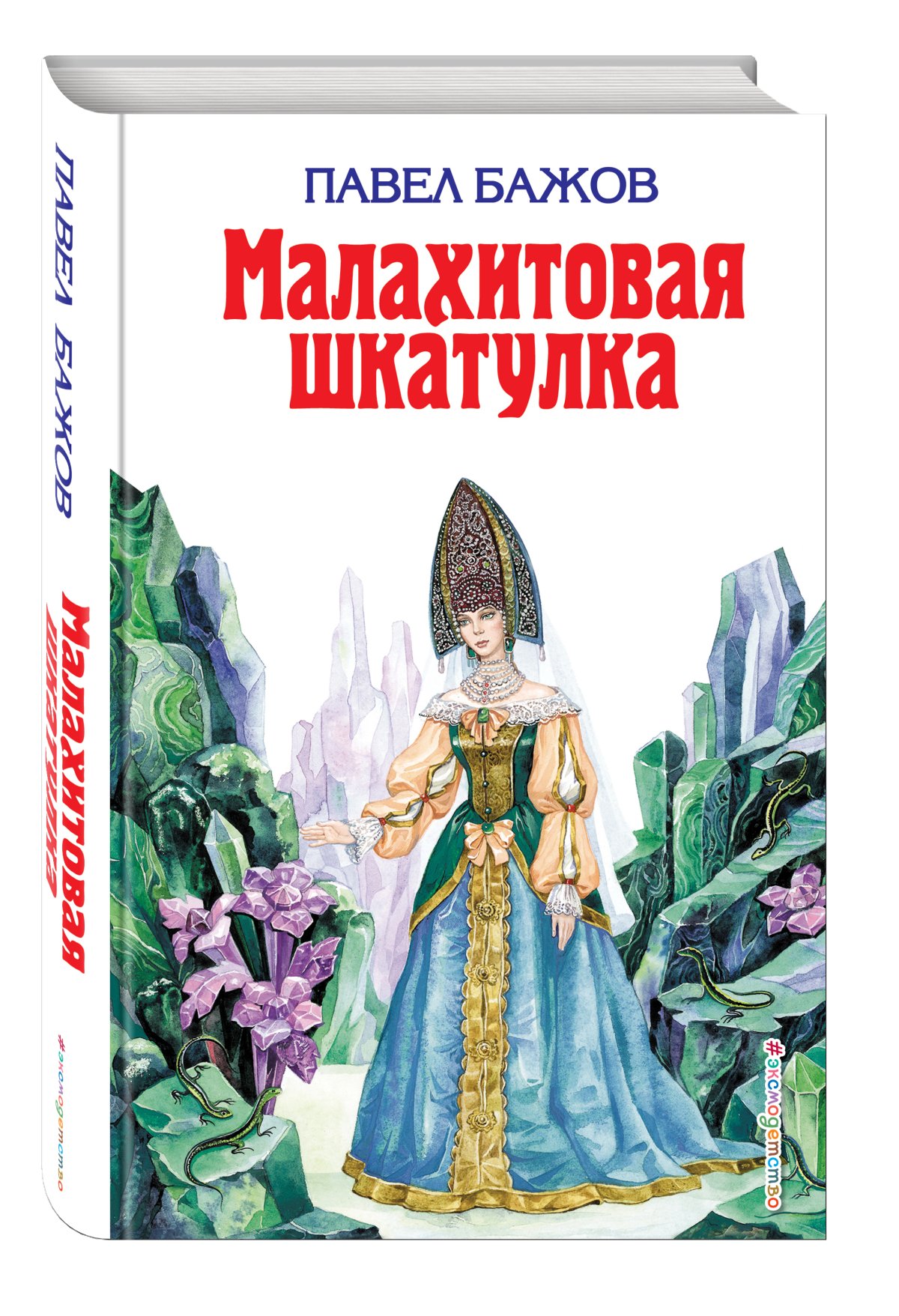 Бажов п.п. Малахитовая шкатулка. Сказы