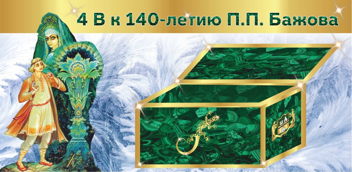 Малахитовая шкатулка хозяйка медной горы