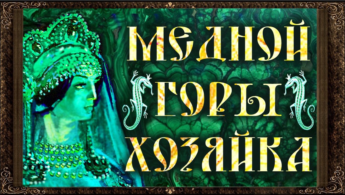 Малахитовая шкатулка