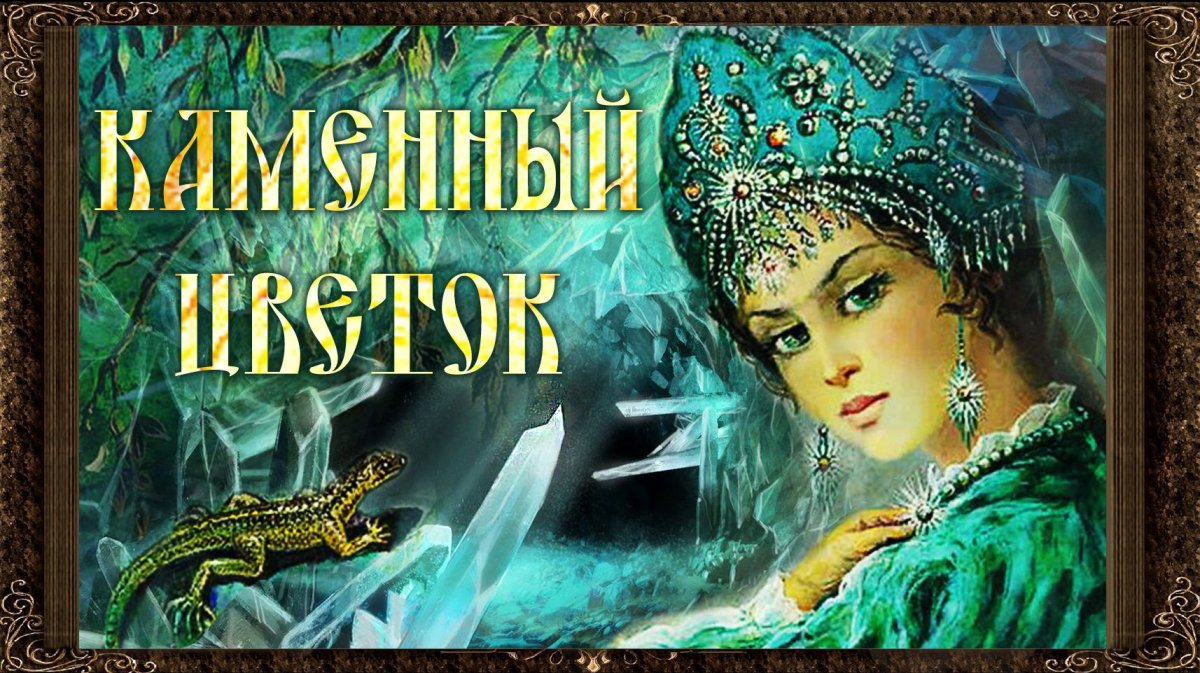 Малахит и Малахитовая шкатулка