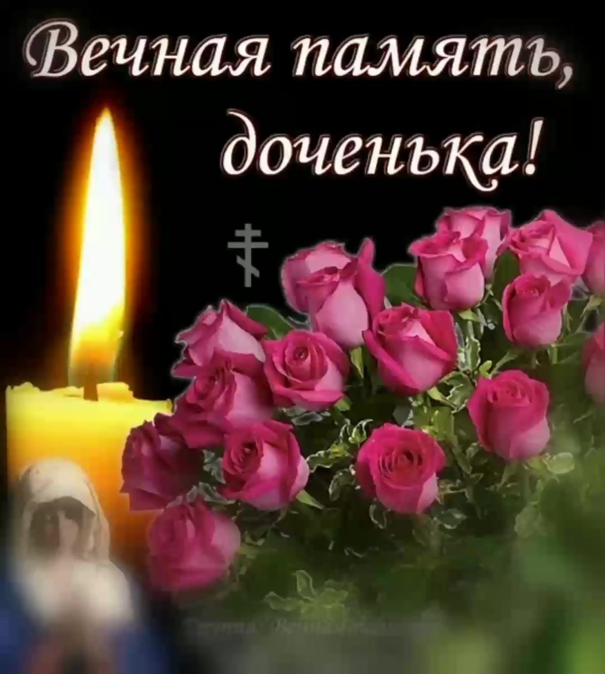 Светлая память сестренка