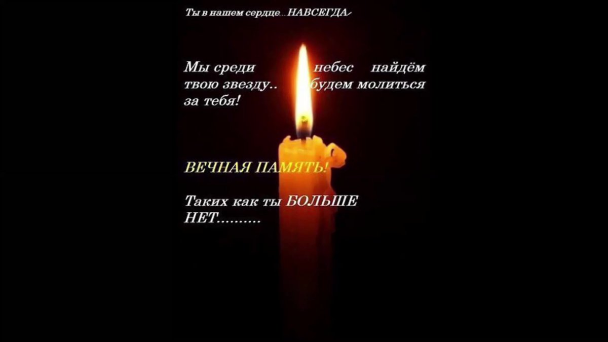 Помним скорбим