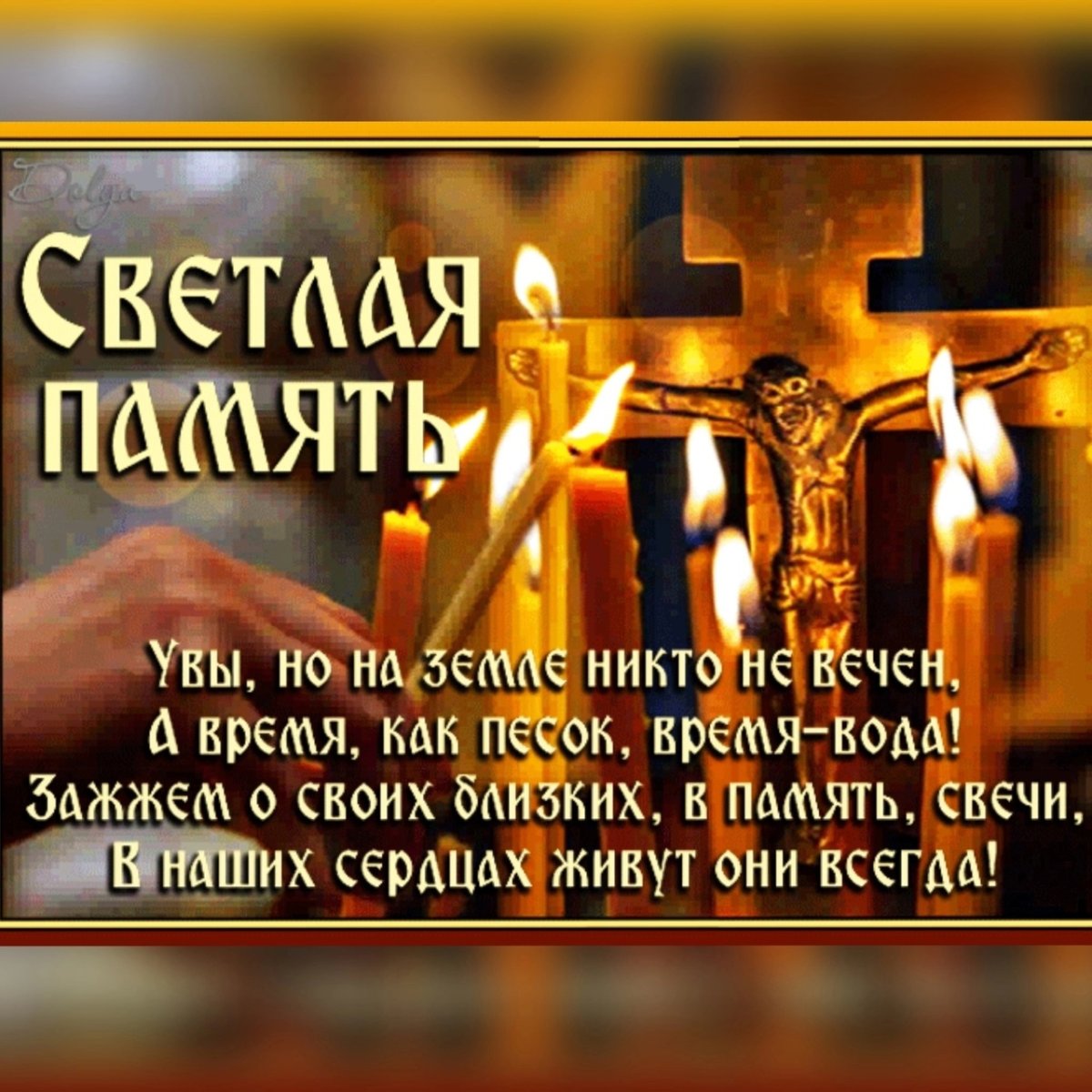 Открытки поминовение усопших