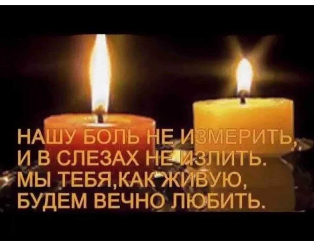 Вечная память скорбим