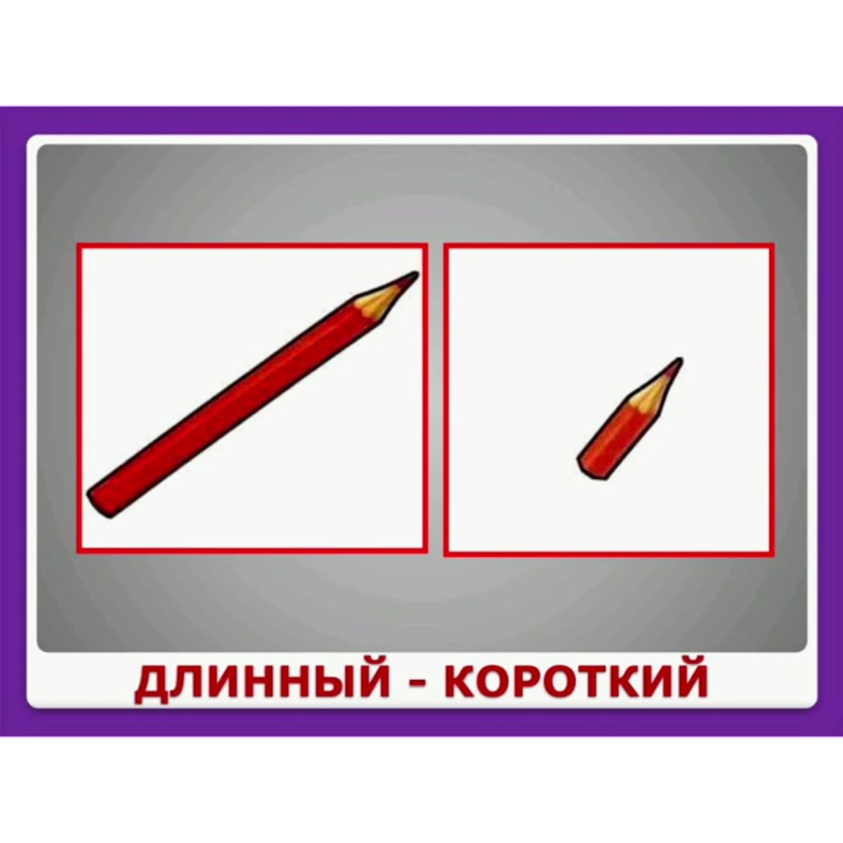Понятия длинный короткий