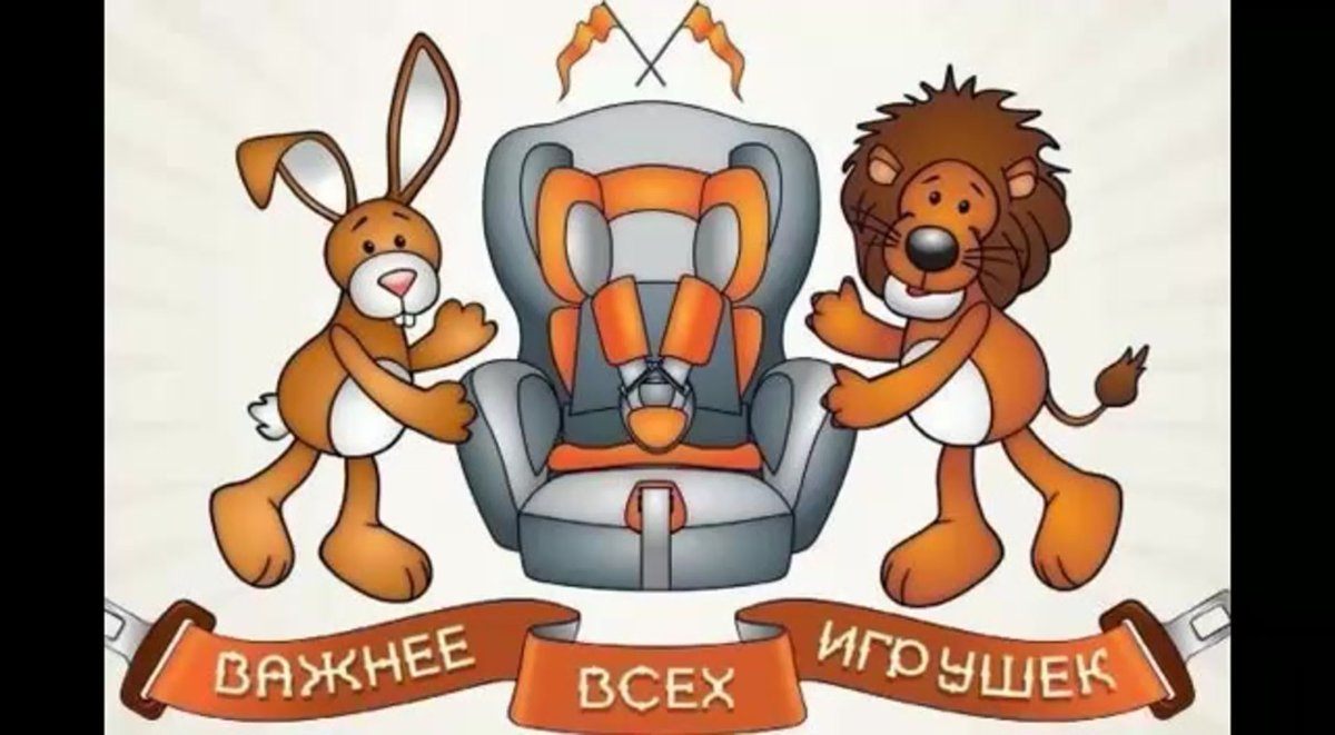 Безопасность детей в автомобиле