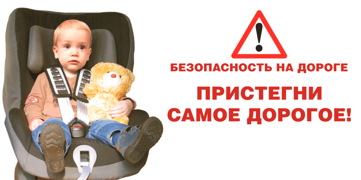 Пристегни себя и ребенка