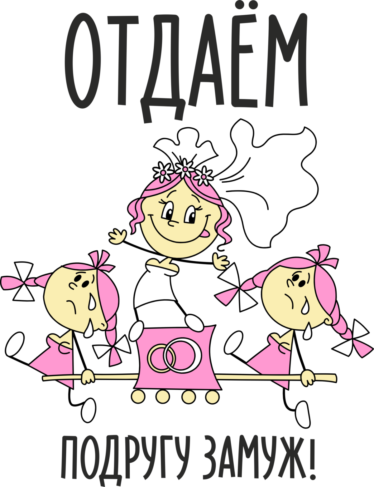 Девичник картинки прикольные