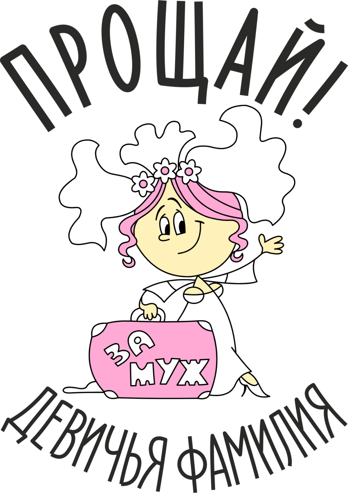 Наклейки на девичник